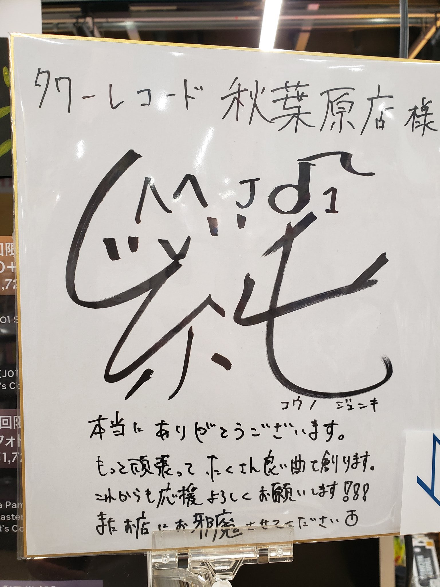 直筆サイン入りポスター 河野純喜 （JO1ファースト写真集