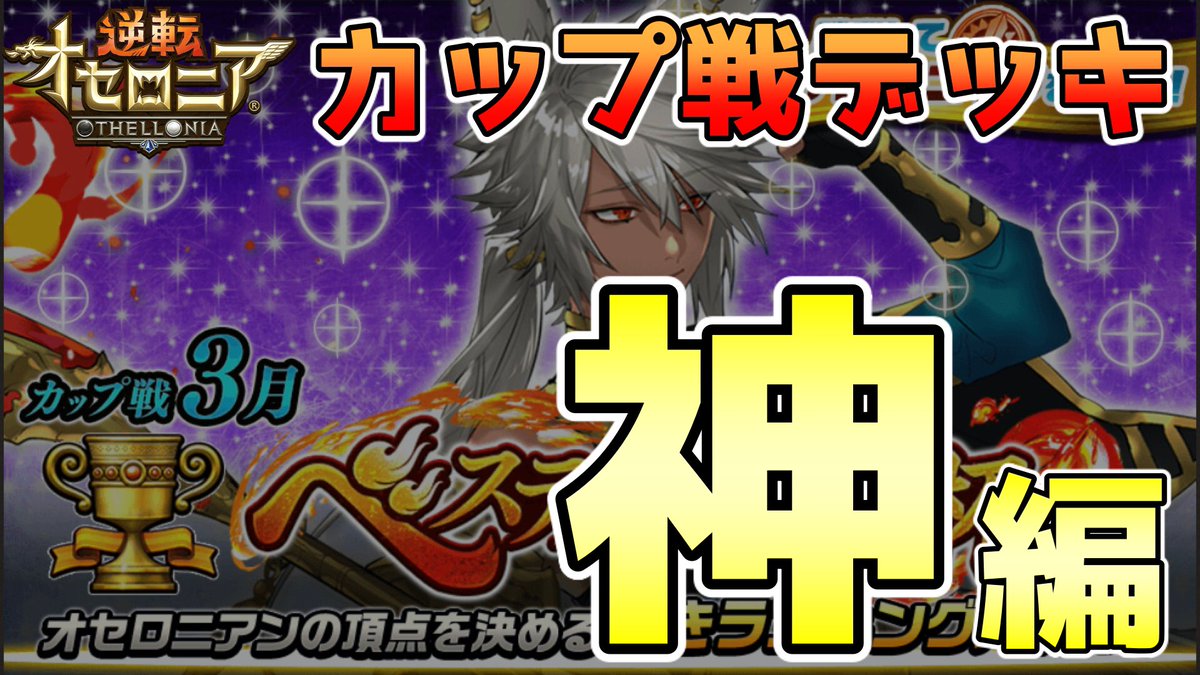 だるめんゆーさん だるめんちゃんねる A Twitter こんばんは 神デッキを3つ作りました 神単 囁き ヴィーナス 是非お時間ある方 見てみてください Youtube オセロニア カップ戦 だるめんちゃんねる 神編 3月カップ戦 タイプ別デッキ紹介 逆転
