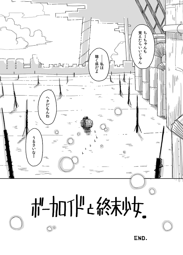 【漫画版・ボーカロイドと終末少女⑫】チトとユーリが終末世界に遺されたボーカロイドと出会う話です。(再掲)
#ミクの日 #少女終末旅行 