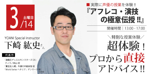 代々木アニメーション学院金沢校 Twitterissa 現役声優 下崎紘史先生 がアフレコ 演技の極意を伝授 下崎先生による代アニ 声優タレント科の授業が体験出来る 3 14 日 13時 お申込はコチラから T Co Ba8vd9bvo3 代アニ Yoani アフレコ 演技