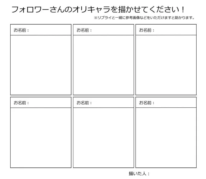 これ、やってみたいんですが、協力してくれる方いればお願いします(寝下座)?一人もいなかったら、ソッと、消去ボタンを押させていただき。。いただきま。。す(泣うわーん。゜(゜'Д`゜)゜。#フォロワーさんのオリキャラを描かせてください #お絵描き好きさんと繋がりたい 