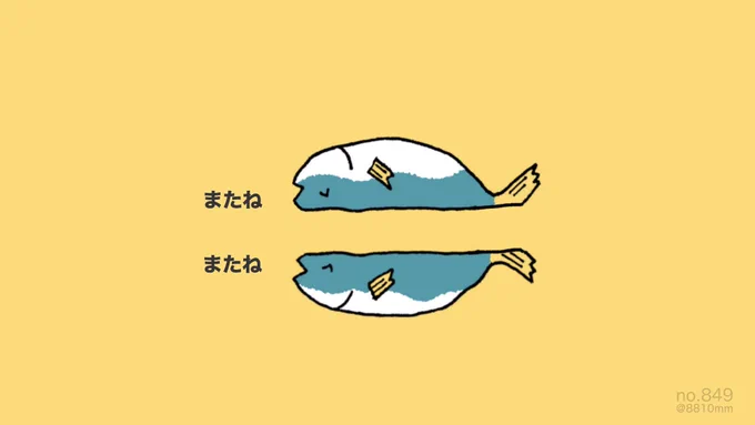アジのお開き 
