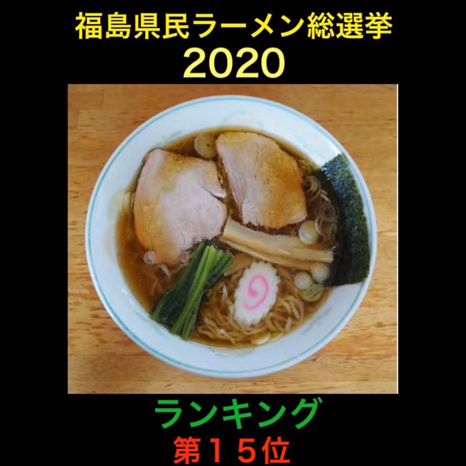 福島 県 ラーメン 総 選挙 2020