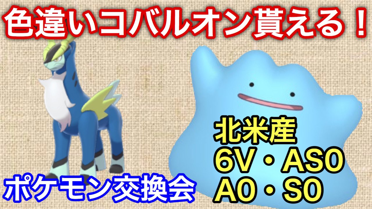 まンまch No Twitter ポケモン剣盾 色違いプレゼントあり 海外乱数産6v 5vメタモン配布交換会 偶数分に配布 T Co 6jijlqhfmi Youtubeより 色違いコバルオン欲しい人集まれ まンまch No Twitter ポケモン剣盾 色違いプレゼントあり 海外乱数産6v 5vメタモン配布交換会 偶数分に配布 T Co 6jijlqhfmi Youtubeより 色違いコバルオン欲しい人集まれ