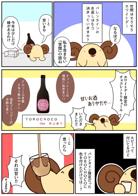 KURANDさんのホワイトデー限定のお酒の紹介漫画です。これから超話題になる(と私が勝手に思っている)ルビーチョコレートを使ったお酒、バレンタインのお返しにいかがでしょうか #PR 