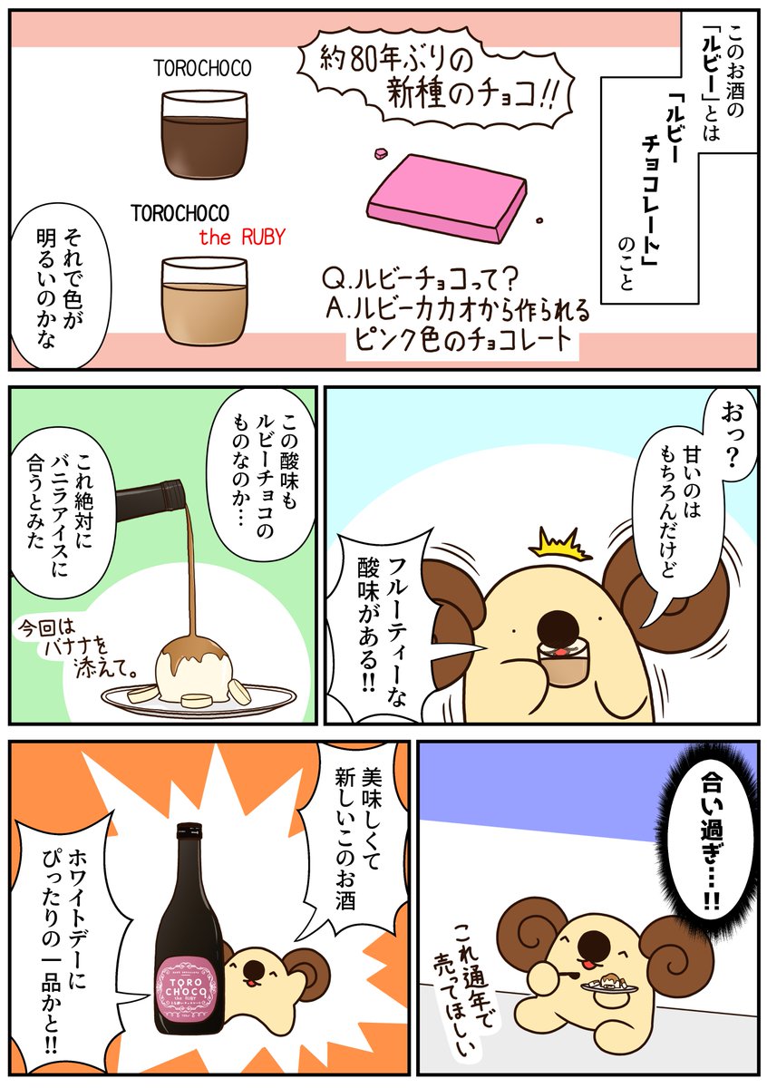 KURANDさんのホワイトデー限定のお酒の紹介漫画です。これから超話題になる(と私が勝手に思っている)ルビーチョコレートを使ったお酒、バレンタインのお返しにいかがでしょうか
https://t.co/XHH20LvM6l
#KURAND #PR 