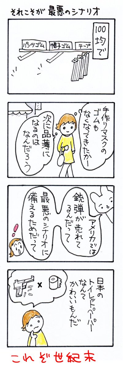 #四コマ漫画
#それこそが最悪のシナリオ 