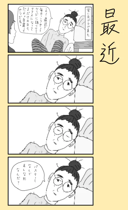 「最近」
#小野寺ずるのド腐れ漫画帝国
(毎週月曜21時更新) 