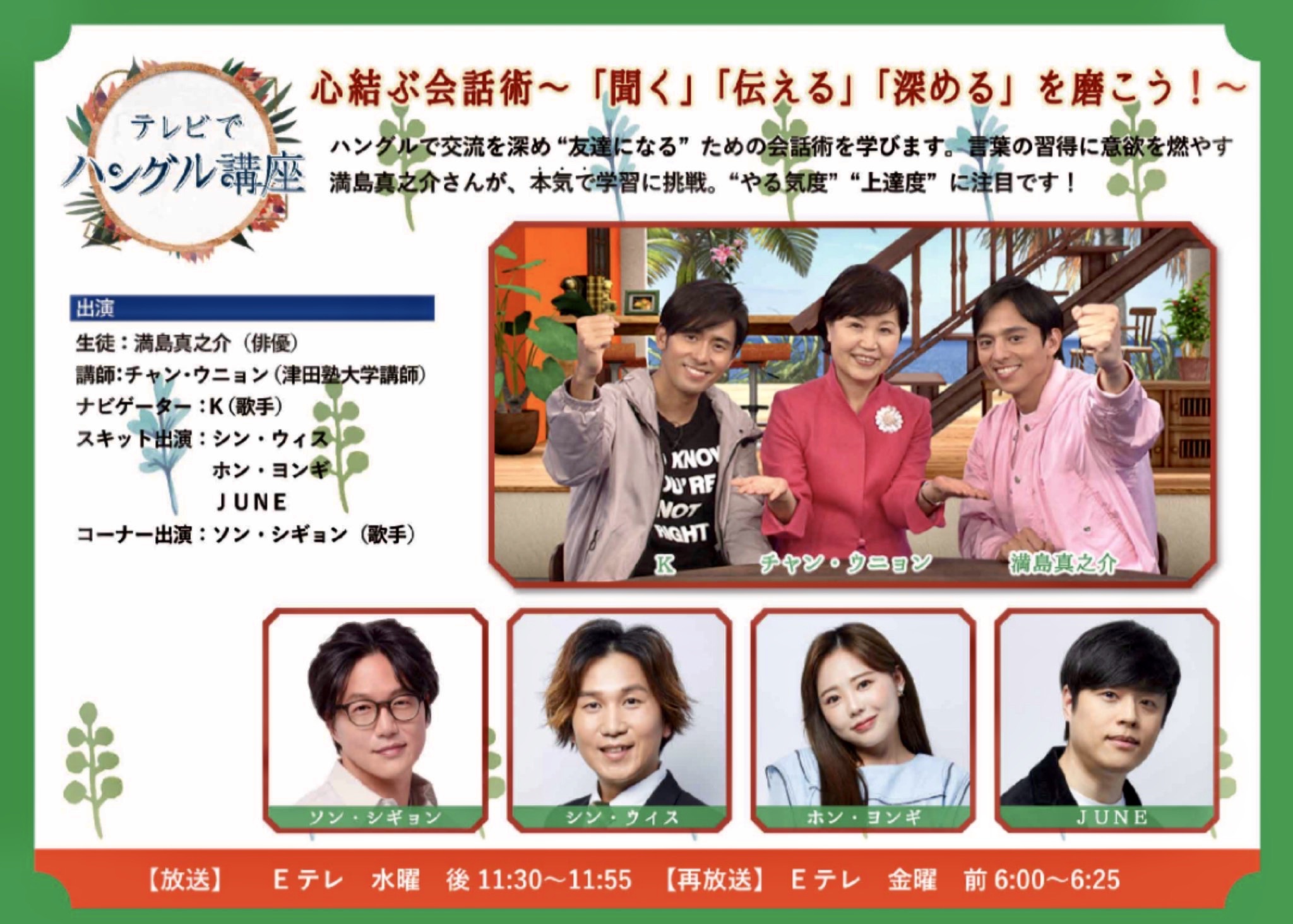 満島真之介 Official アンニョハセヨ さぁ テレビでハングル講座 のレギュラーが Eテレで水曜日23時30分 から放送がはじまります 23時55分までの数十分 4月の新年度から真之介くんと一緒に勉強してみませんか 楽しみにしていて下さいね 満島真之介 Official アンニョハセヨ さぁ テレビでハングル講座 のレギュラーが Eテレで水曜日23時30分 から放送がはじまります 23時55分までの数十分 4月の新年度から真之介くんと一緒に勉強してみませんか 楽しみにしていて下さいね