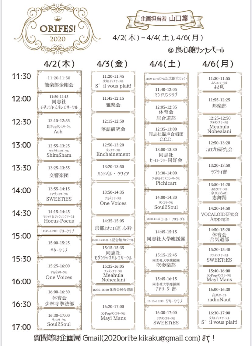 〜⭐️オリフェス！タイムテーブル⭐️〜

　　-こちら最新版になります！！🧡-

              新入生のみなさん！！🥰

　　　4/2.3.4.6 サンクンモール
　　　　でお待ちしてます☺️🧡

いいね、リツイートよろしくお願いします😻😻

#春から同志社　#2020オリフェス
#春から大学生　#同志社大学