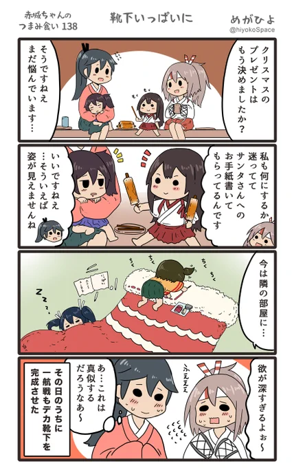 「赤城ちゃんのつまみ食い 138」
 〜靴下いっぱいに〜 