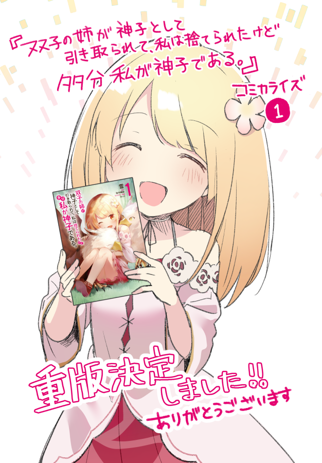 雪 V Twitter 先日発売した 双子の姉が神子として引き取られて 私は捨てられたけど多分私が神子である コミカライズ1巻ですが 重版が決定しました 買って下さったみなさんのおかげです 本当にありがとうございます