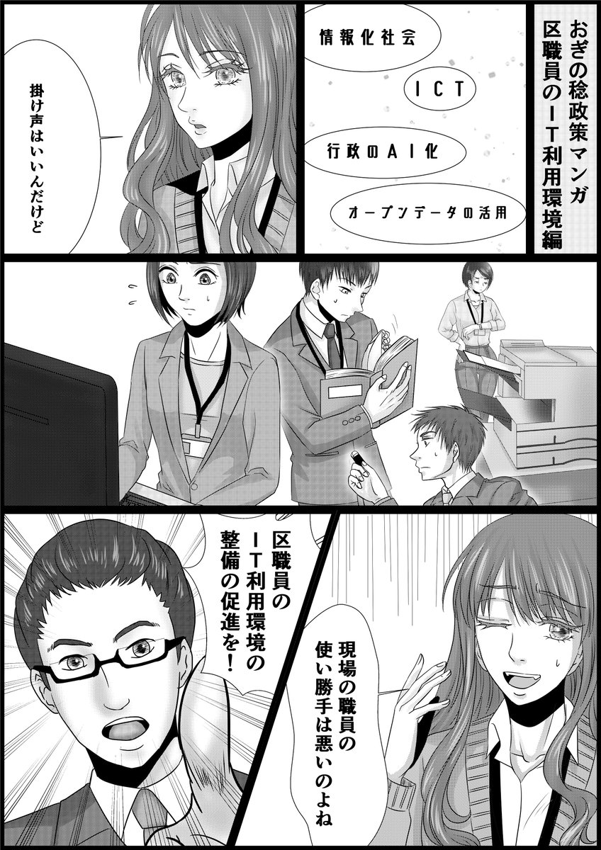 おぎの稔政策マンガ25弾 区職員のIT環境編 https://t.co/4HfIxTobdj 
区職員さん関係だと、以前はPC・ネット利用環境改善について質問しました。あれから、少し環境が良くなったと職員さんからも言われたので嬉しいですね。 