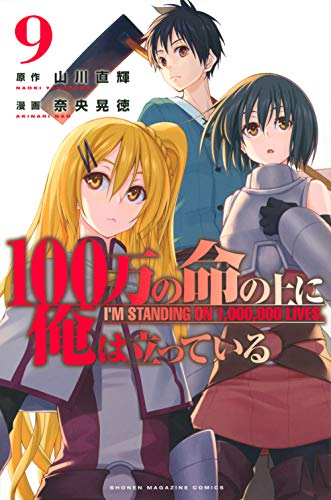 コミもん マンガの新刊とかの紹介 100万の命の上に俺は立っている 関連リンク 第9巻 コミック版 T Co Cixugvcz 著者 奈央晃徳先生 ツイッター Naoakinari カウントラブル T Co 0ns4hkptnq サイコバスターズ