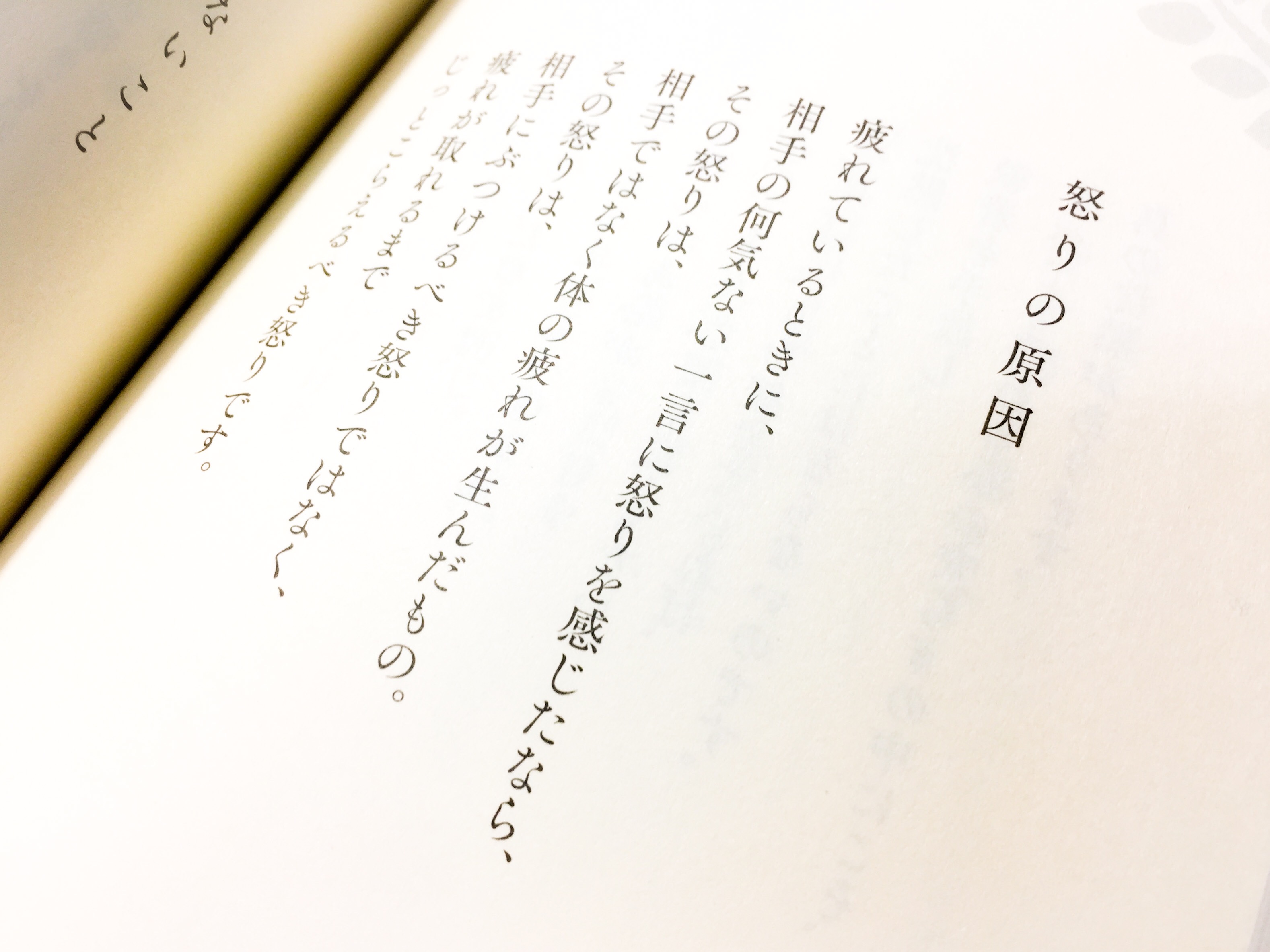 片柳弘史 疲れているときに 相手の何気ない一言に怒りを感じたなら その怒りは 相手ではなく体の疲れ が生んだもの その怒りは 相手にぶつけるべき怒りではなく 疲れが取れるまでじっとこらえるべき怒りです こころの深呼吸 気づきと癒しの