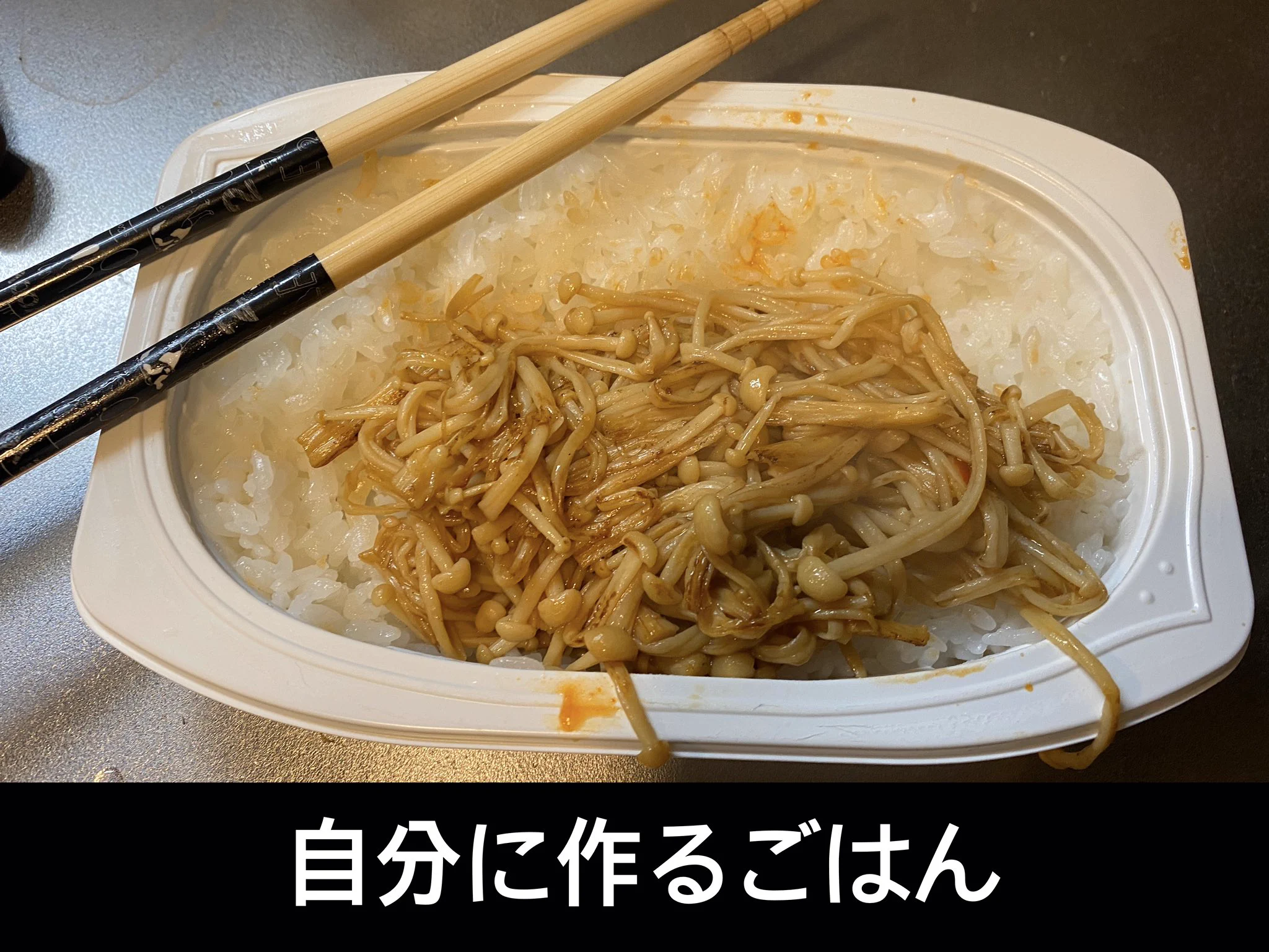何かと悲しい！彼氏に対してと自分に対して作る料理の差‼