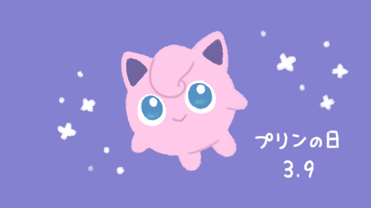 くぅもんせ プリン可愛くて好きです 3月9日はプリンの日 ポケモン プリン T Co Saeiox4ijo Twitter