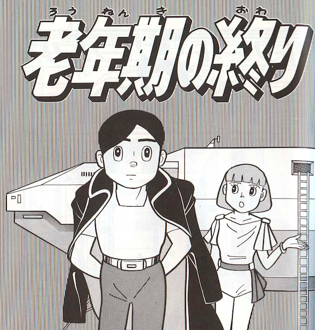 Uzivatel スケバンくノ一公式 兵奴路蝦蟇 Na Twitteru 幼年期の終り は 不朽の名作でゲロが 藤子 F 不二雄 大先生様の 老年期の終り もなかなかの傑作なのでゲロ 何より誰もが閉塞感を感じていた２０１０年代の世界的風潮の根幹には この傑作が