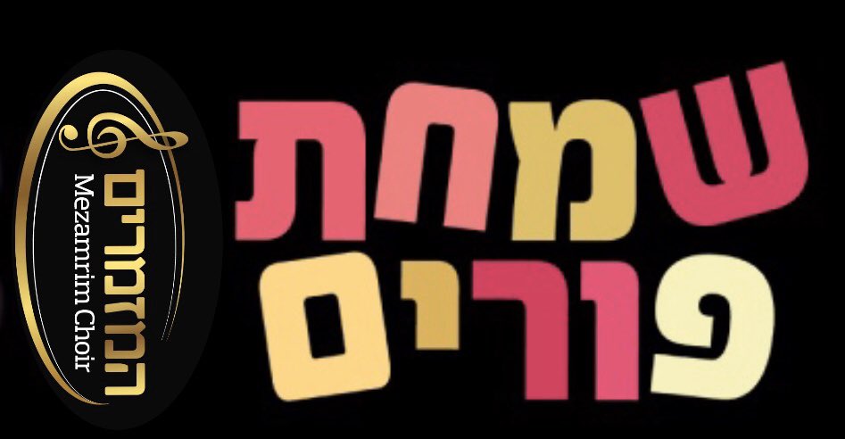 שמחת פורים❗️❗️❗️❗️❗️