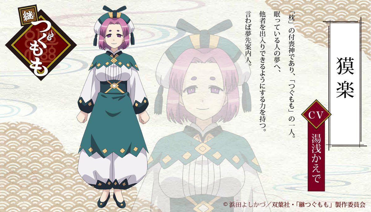 継つぐもも Tvアニメ公式 Twitterissa つぐもも キャラクター紹介 獏楽 Cv 湯浅かえで 枕 の付喪神であり つぐもも の一人 眠っている人の夢へ 他者を出入りできるようにする力を持つ