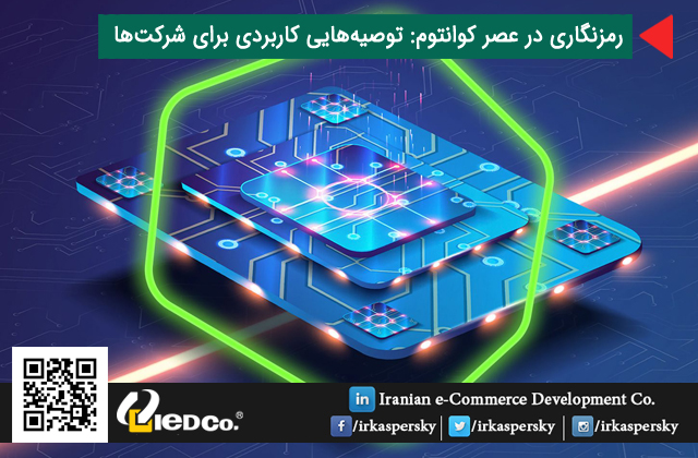 iedco_ir's tweet image. رمزنگاری در عصر کوانتوم: توصیه‌هایی کاربردی برای شرکت‌ها
#cryptography #Quantum_Computers #RSA2020 #security #kaspersky #irkaspersky #IeDCo #antivirus #کسپرسکی #کسپرسکی_آنلاین #آنتی_ویروس #ضد_ویروس #کاسپرسکای #کسپراسکای #ایدکو #امنیت #عصر_کوانتوم #رمزنگاری
blog.irkaspersky.com/securityarticl…
