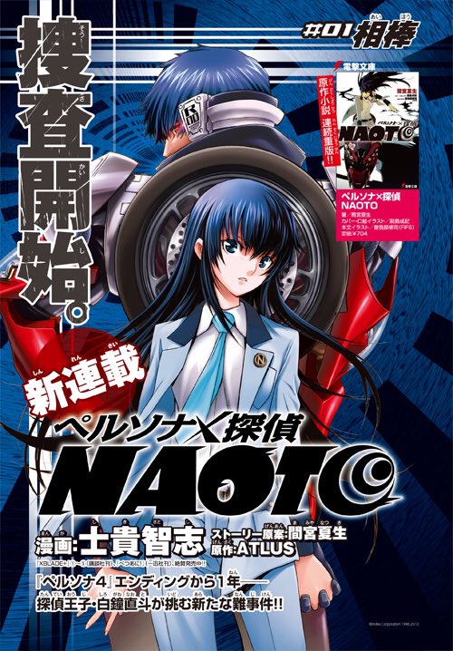 ペルソナ×探偵NAOTO1 クリアイラストカード 間宮夏生 ATLUS 士貴智志 Amazon.co.jp: ペルソナ×探偵NAOTO (1) (電撃コミックスNEXT
