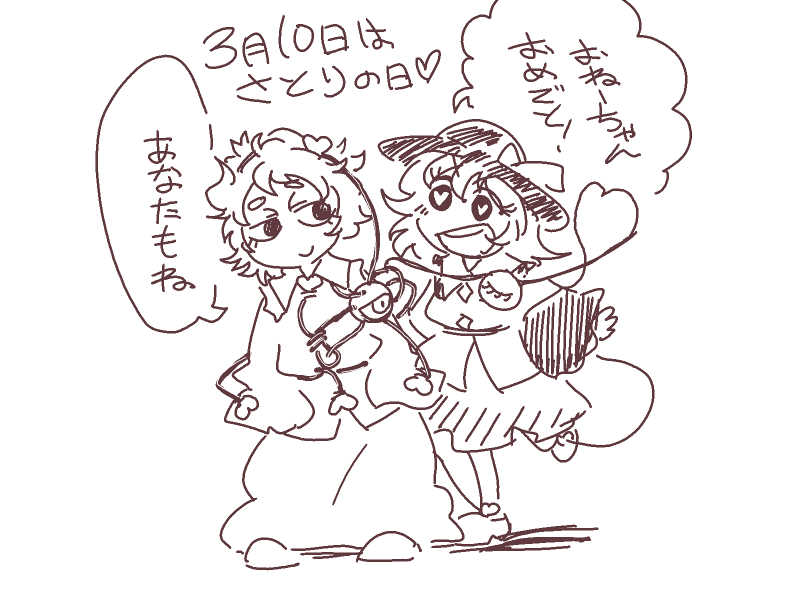 前夜祭ということで
#3月10日はさとりの日 