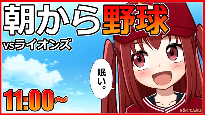 【午前中から試合】5連勝中のイーグルス!明日(10日)は11時から西武ライオンズさんと対戦します!無観客試合ですがアプリ、ラジオでの中継が有ります!#らくてんにょ #野球のサムネ 