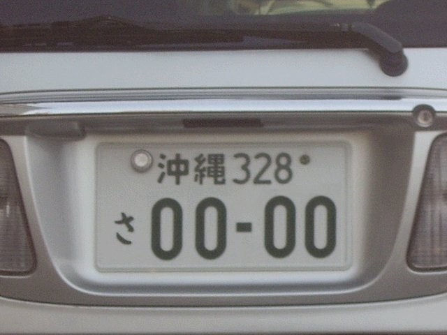 松田 凡吾 沖縄の宮古 八重山 長崎の厳原 壱岐 対馬 は別枠となり 分類番号の下2桁が 27 28 となる 以前は鹿児島の奄美もコレだったが 現在はご当地ナンバーで奄美ナンバーとなっている ナンバープレート知らない人が嘘だと思うけど本当