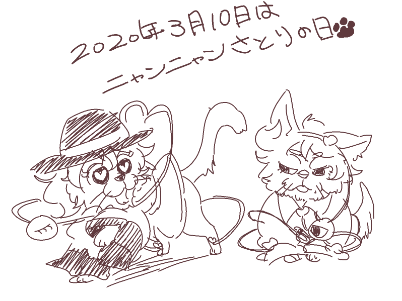 #2020年3月10日はニャンニャンさとりの日 
