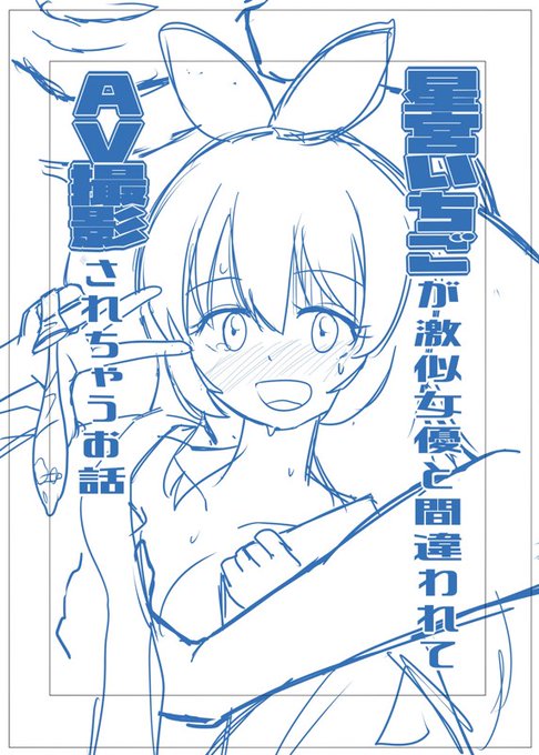 pixivFANBOXで星宮いちごが激似女優と間違われてAV撮影されちゃうお話の下書き冒頭3ページを公開しました! https://t.co/CL3gKvErOU

エロくないし全体公開に変えたよ 