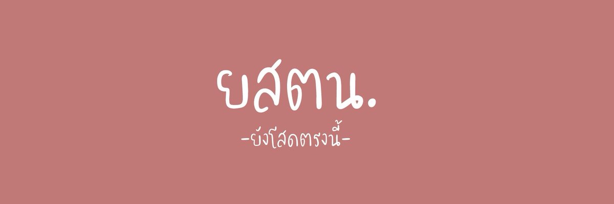 BAANMAI_III's tweet photo. RT, รีก่อนนำไปใช้น้าาาา
#แจกเฮด https://t.co/UYvATN7TYN