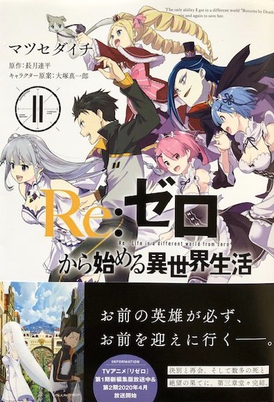 Ippaku23 A Twitter Re ゼロから始める異世界生活 第三章 Truth Of Zero 11 コミカライズ版第三章完結 原作 アニメとも未見でコミカライズ版しか知らないので こんなにハードな章終わりとは思わなかった 死に戻り効かないのか どこを読んでも涙が出てくる