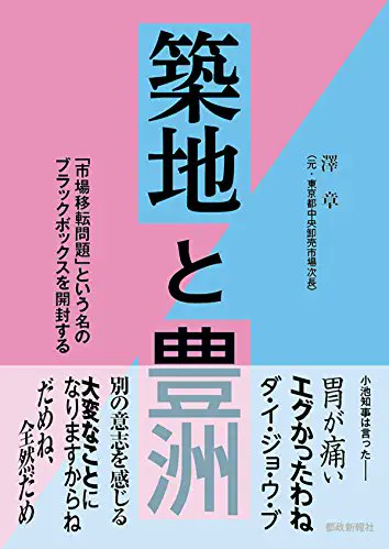 高木けい 3 12 築地と豊洲 市場移転問題という名のブラックボックスを開封する が発売される 著者は元東京都中央卸売市場次長 澤章 さわ あきら 氏 都庁の枢要ポストを歴任した能吏が こんなに早くあの当時を語るのは 都庁マンとして許せない何かが