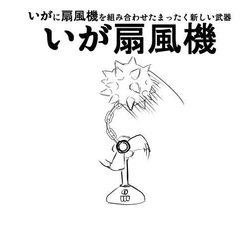 設置式ウェポン 