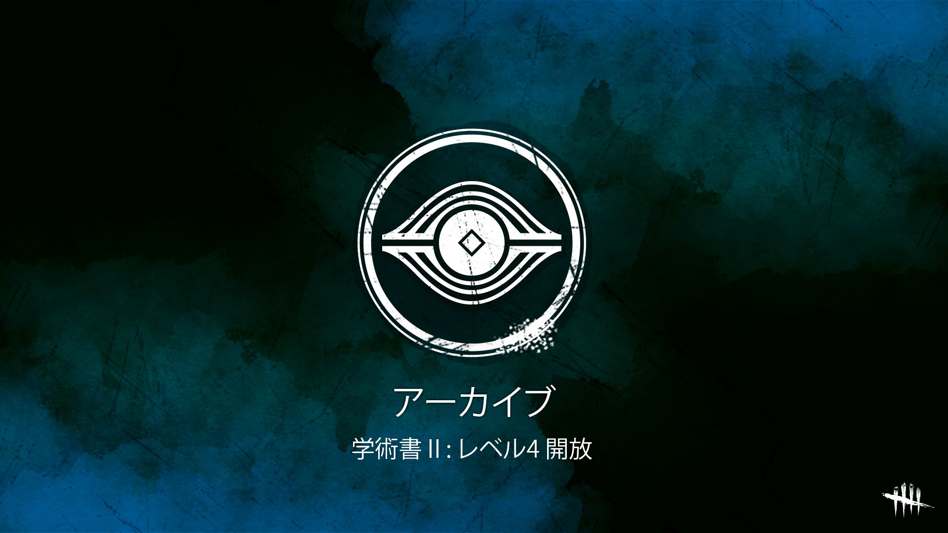 公式 Dead By Daylight 学術書 レベル4を開放しました 学術書 もいよいよクライマックス マスターチャレンジをクリアしてオブザーバーの隠されたストーリーを紐解きましょう Deadbydaylight Dbd Dbdアーカイブ T Co U6pbifhn6c Twitter