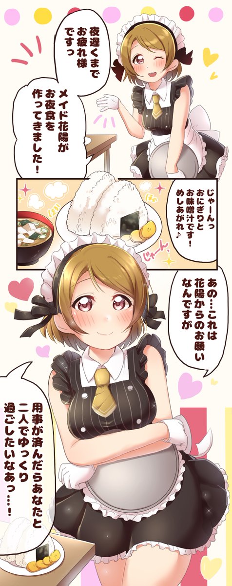 メイド花陽ちゃんとお夜食
#火曜日かよちゃん 