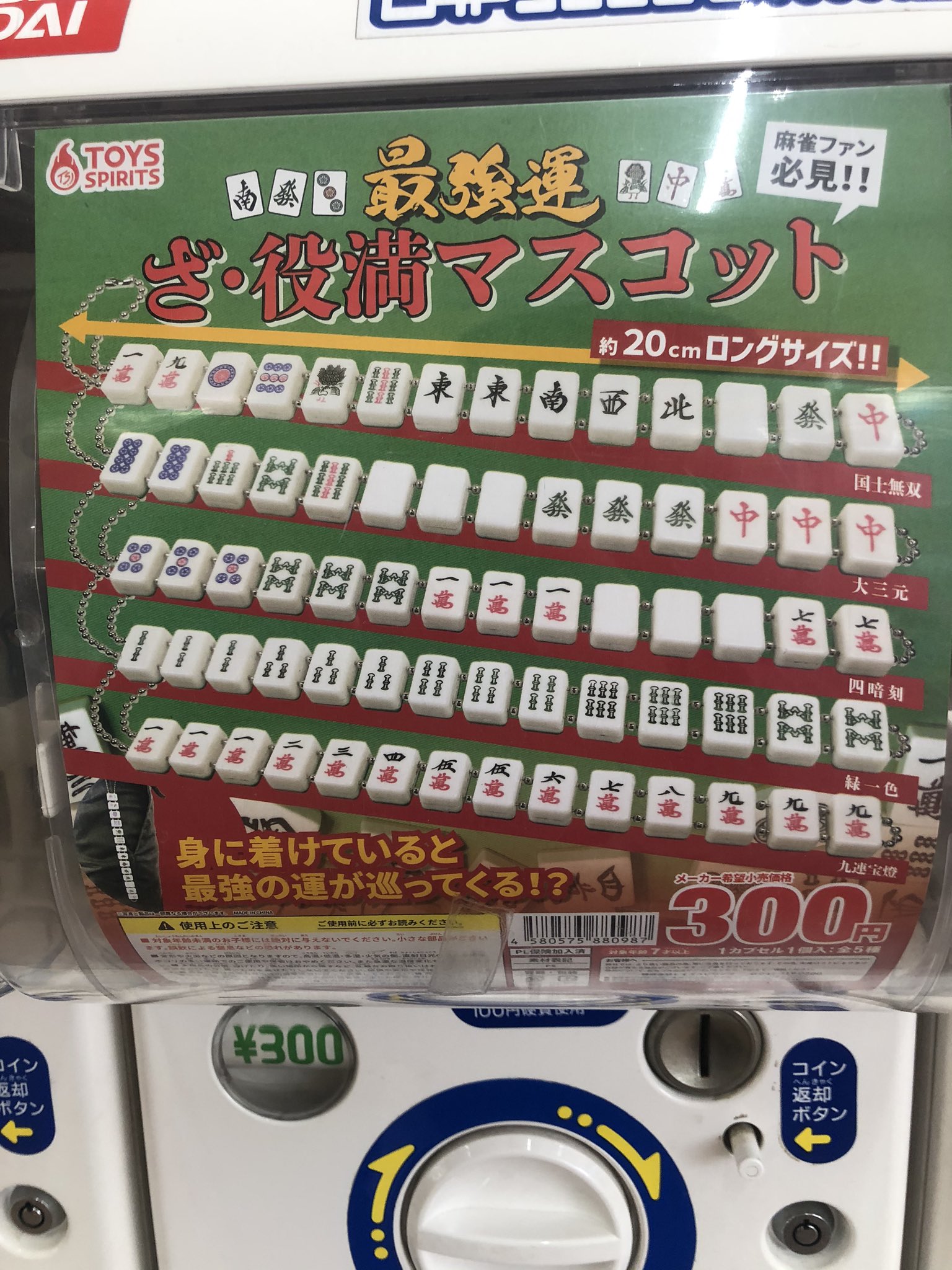 ポノック 遂に引き当てた これが房州さんの死因です ガチャガチャ トイズスピリッツ 役満マスコット 坊や哲 房州さん