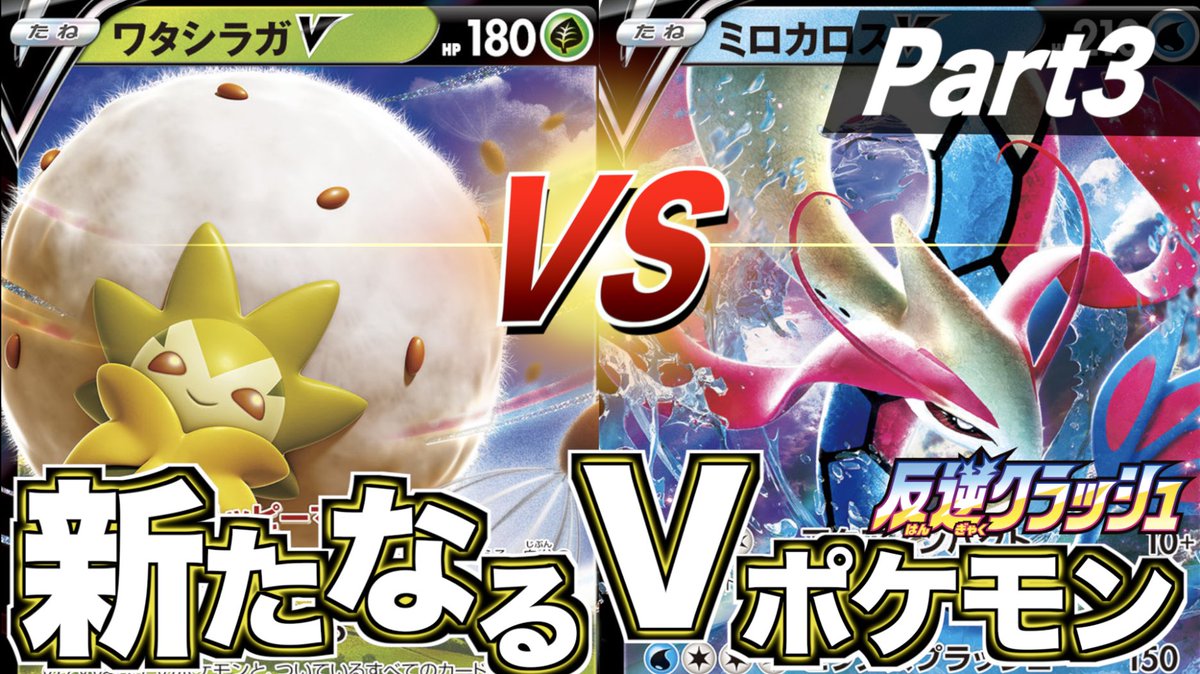 バズーカ三銃士 ポケカyoutube در توییتر 新弾発売日に真っ先にワタシラガvで害悪デッキ作ってた人はrtお願いします 作ってない人もrtお願いします 反逆クラッシュ 害悪ワタシラガv Vs ミロカロスv 最新v Vmax連続対戦シリーズ第3弾 T Co