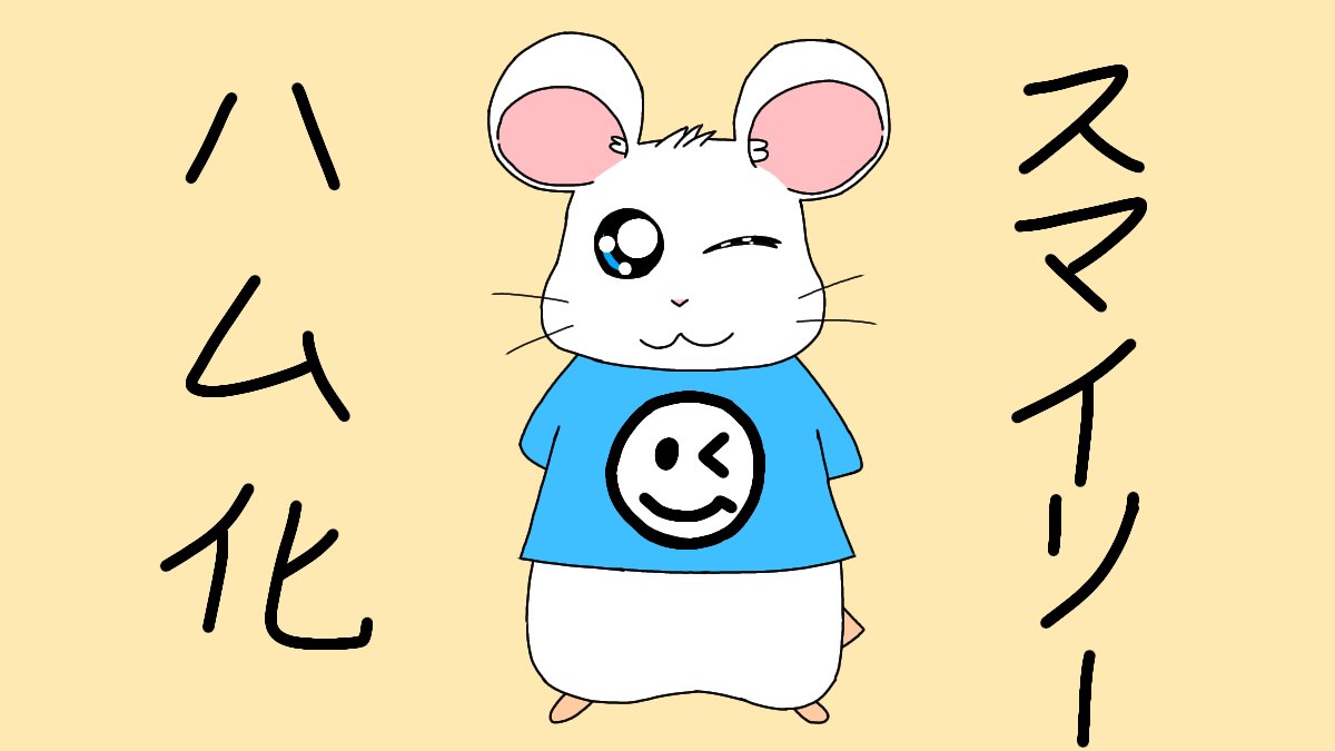 飼猫タマ スマイリーイラスト ヤスナー スマイリー とっとこハム太郎 絵描きさんと繋がりたい イラスト好きさんと繋がりたい イラスト好きな人と繋がりたい イラスト ハム化 ハム太郎 ハム太郎周年 にーたねにーたね Hamtaro スプラ