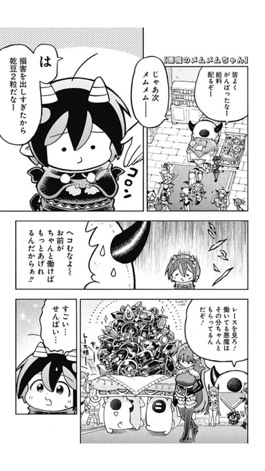 ポンコツ悪魔が奮闘する漫画「悪魔のメムメムちゃん」の最新話が更新されました!
よかったら読んでみてください。リンク先からすぐ読めます。
https://t.co/Nn90avmUZP 