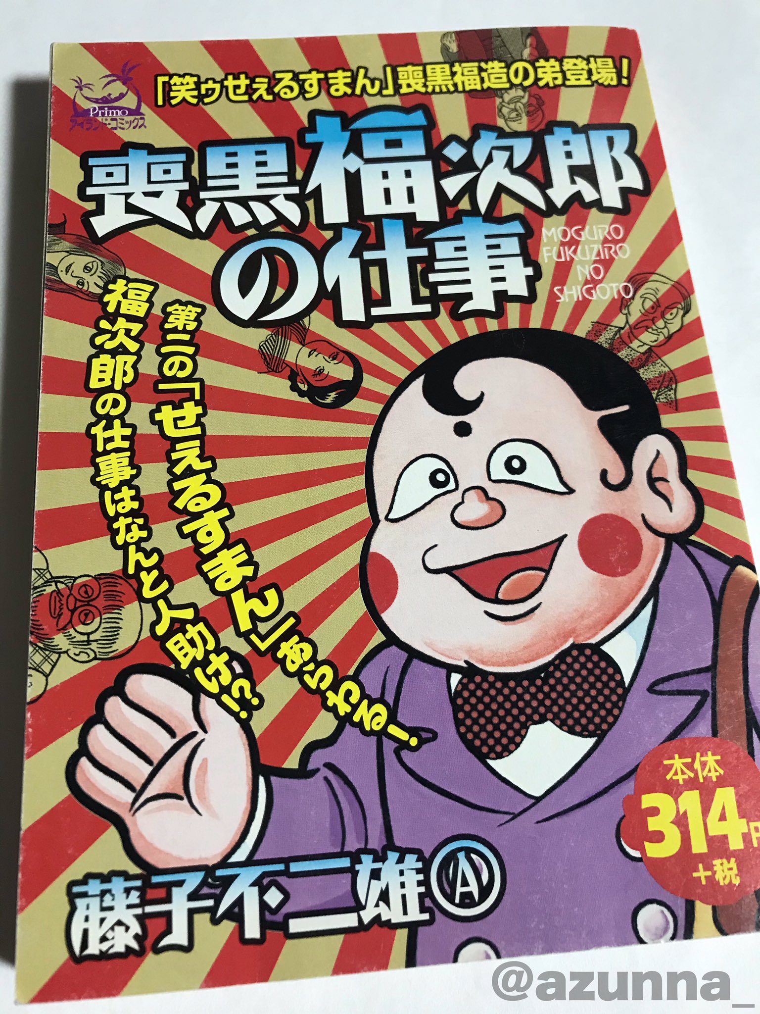 追悼】藤子不二雄a 封印作品 「毛のはえた楽器」収録 黒べエ 第