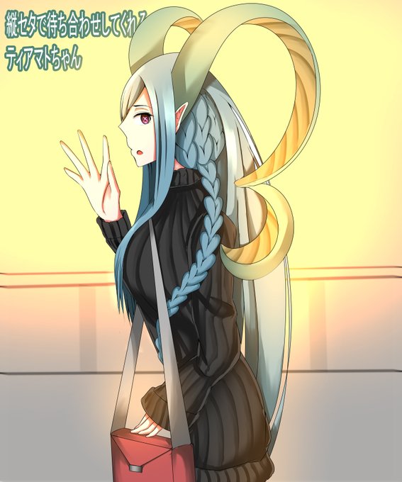 縦セタで待ち合わせしてくれるティアマトちゃん
#FGO 