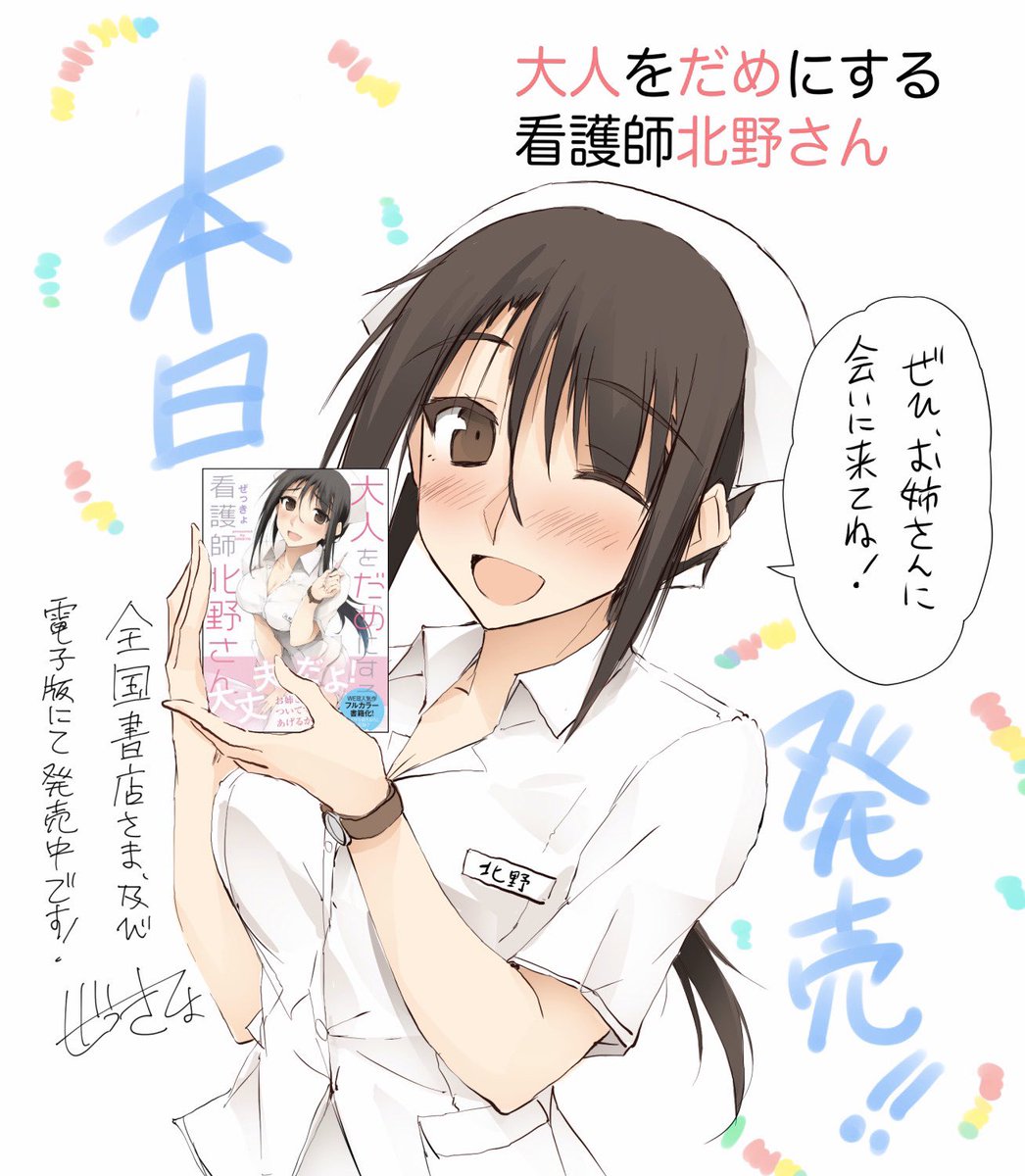 単行本『大人をだめにする看護師北野さん 』
KADOKAWAさんから本日(3/10)より全国書店および電子版にて発売開始です‼️
#大人をだめにする看護師北野さん 