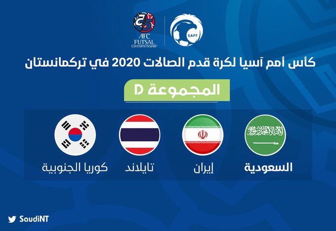 اتفق FIFA و AFC على تأجيل بطولة آسيا لكرة القدم داخل الصالات تركمانستان 2020 ، والتي تعد بمثابة التصفيات المؤهلة لكأس العالم لكرة الصالات ليتوانيا 2020 FIFA حتى 5-16 أغسطس 2020.
#أخضر_الصالات 
#السعودية