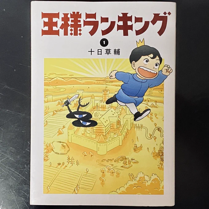 スタッフMさんに借りたこの漫画がおもしろすぎたので、2話目まで読んだところで返して、Kindle版を買いました。

#王様ランキング 