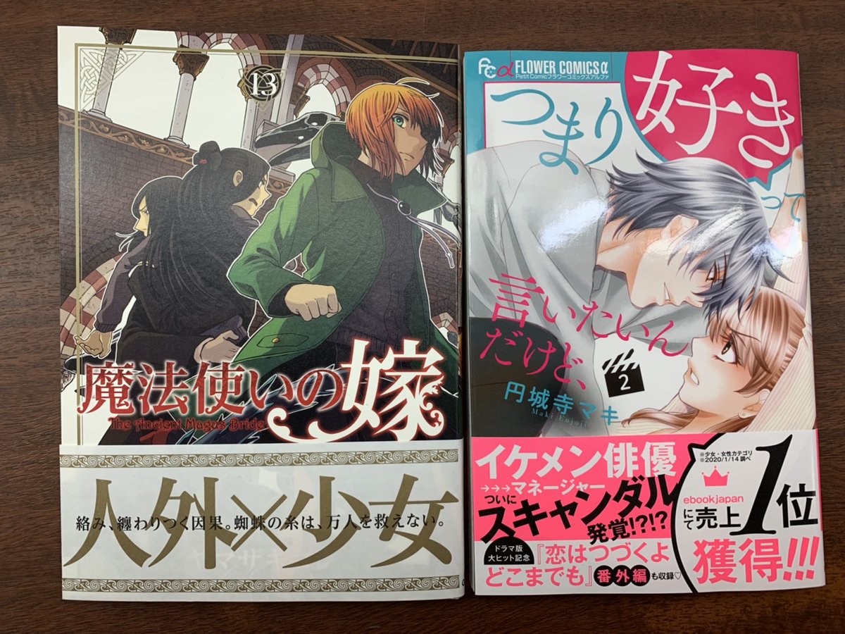 Mediacafepopeye 中央林間店 3月10日の新刊入荷しました 魔法使いの嫁 13巻 つまり好きって言いたいんだけど 2巻 ネットカフェ 中央林間 ポパイ