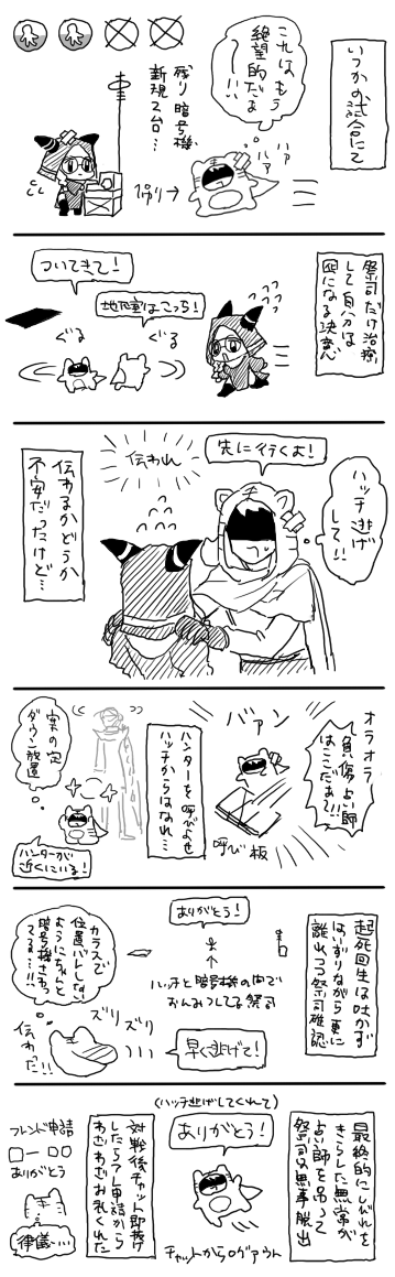 一人でも逃げられたとき嬉しい記 