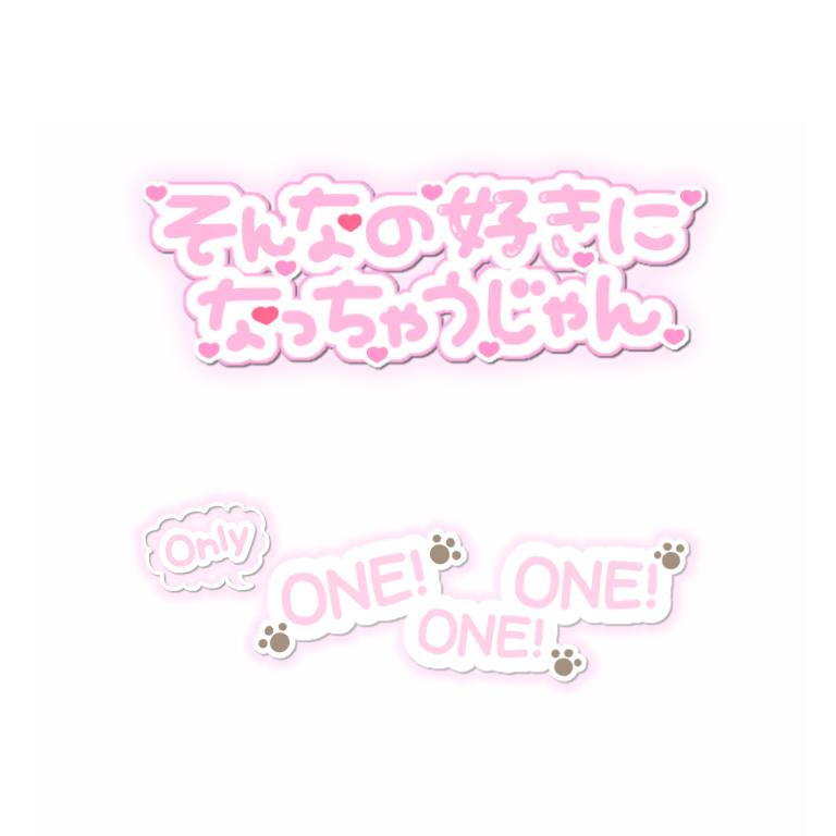 Uzivatel しずりんのスタンプ Na Twitteru そんなの好きになっちゃうじゃん Only One One One 離れるのは禁止君色の首輪でつなぐから 9bic のone とそんなの好きになっちゃうじゃんの歌詞です ハコイリムスコ