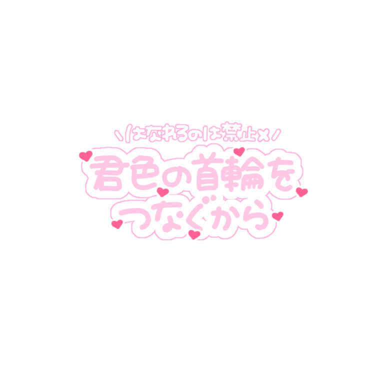 Uzivatel しずりんのスタンプ Na Twitteru そんなの好きになっちゃうじゃん Only One One One 離れるのは禁止君色の首輪でつなぐから 9bic のone とそんなの好きになっちゃうじゃんの歌詞です ハコイリムスコ